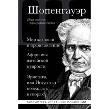 The world is as a will and a performance. Aphorisms of everyday wisdom. Eristry, or the art of winning disputes. Schopenhauer A.