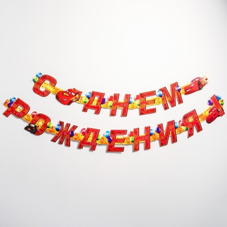 Garland on the eyelets "Happy Birthday!", Length 235 cm, cars-1