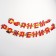 Garland on the eyelets "Happy Birthday!", Length 235 cm, cars