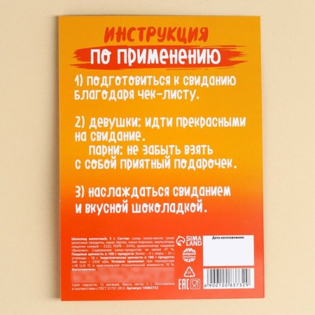 Milk chocolate "Preparation for the first date" Check List, 5 g.-2