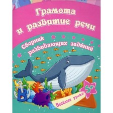 Diploma and development of speech: a collection of developmental tasks for children from 5 years old. Jashchuk E.S.
