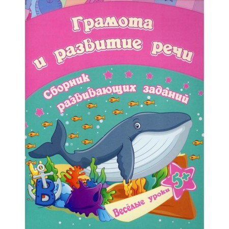 Diploma and development of speech: a collection of developmental tasks for children from 5 years old. Jashchuk E.S.