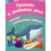 Diploma and development of speech: a collection of developmental tasks for children from 5 years old. Jashchuk E.S.