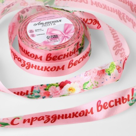 Satin tape “Happy Spring!”, 25 mm × 23 ± 1 m, pink color
