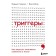 Triggers. How to launch positive changes in life. Goldsmith M., Reuters M.