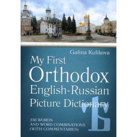 My first Orthodox English-Russian dictionary in pictures (+CD). Kulikova G.N.