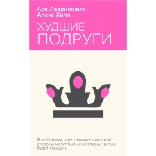 The worst friends. Lavrinovich A., Hill A.