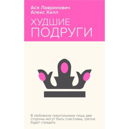 The worst friends. Lavrinovich A., Hill A.