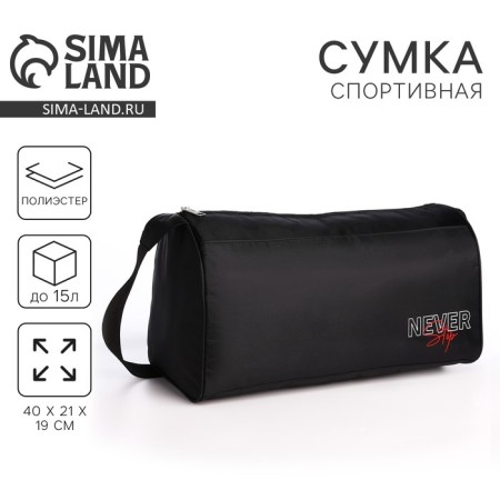 Sports bag "Never Stop", 40x21x19 cm, lightning department, black color