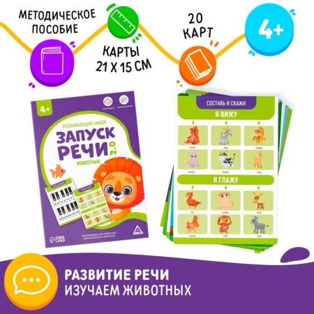 Developing set "Starting speech 2.0. Animals ", 20 cards, 4+