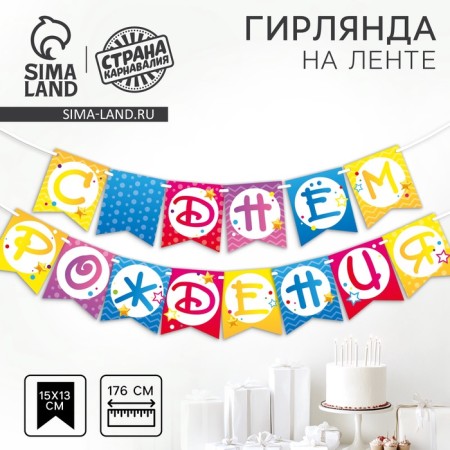 Paper garland on the film "Happy Birthday", balls