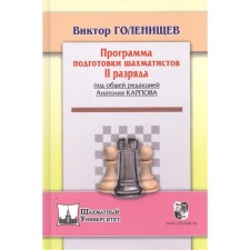 The training program for chess players of the II category (under the general editorship of A. Karpov). Golenishchev V.