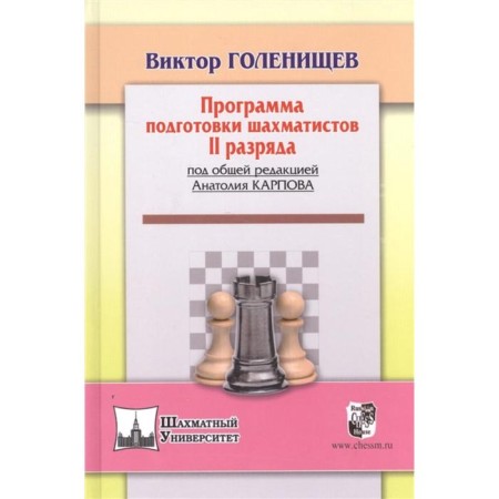 The training program for chess players of the II category (under the general editorship of A. Karpov). Golenishchev V.