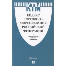 Trade navigation Code of the Russian Federation + Comparative Change Table