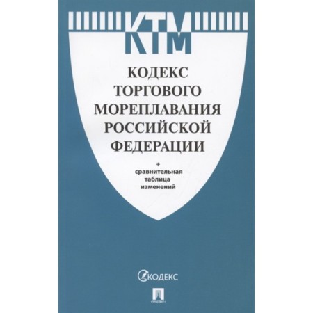 Trade navigation Code of the Russian Federation + Comparative Change Table