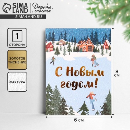 Watercolor cardboard card "Happy New Year!", Rink, 8 x 6 cm, New Year