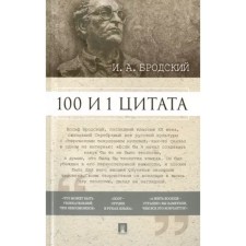 100 and 1 quote. Brodsky I. A.