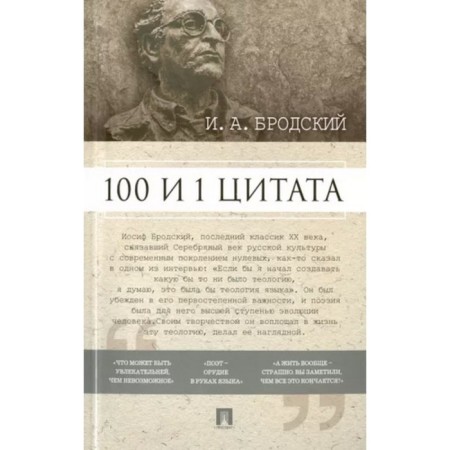 100 and 1 quote. Brodsky I. A.