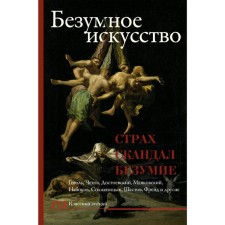 Безумное искусство. Страх, скандал, безумие