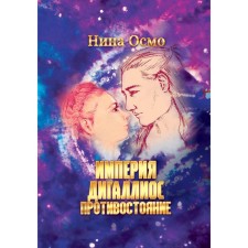 Империя Дигаллиос. Том 3. Противостояние. Осмо Н.