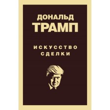 Donald Trump. The art of the transaction. Trump D.