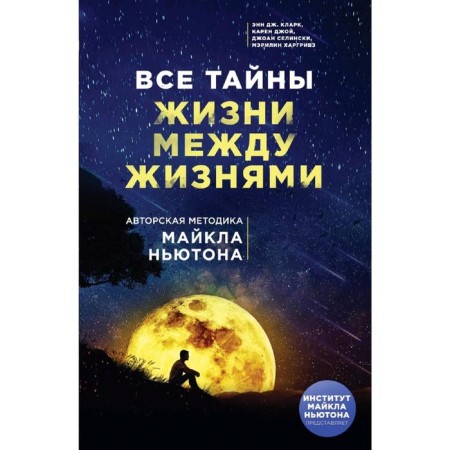 All the secrets of life between lives. The author's technique of Michael Newton