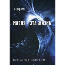 Магия - эта жизнь. Силы и законы в реальной жизни. Раокриом