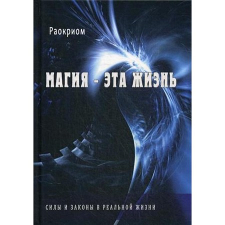 Magic is this life. Forces and laws in real life. Raocry