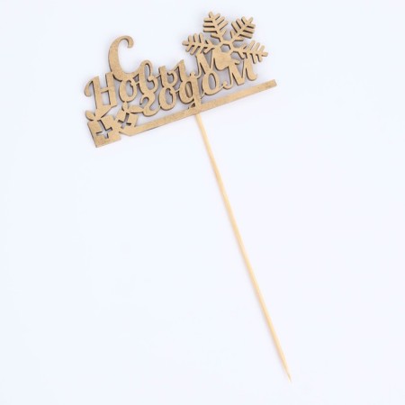Topper "Happy New Year with a gift", gold, in a bag with a suspension, 12 × 5cm give beautifully-3