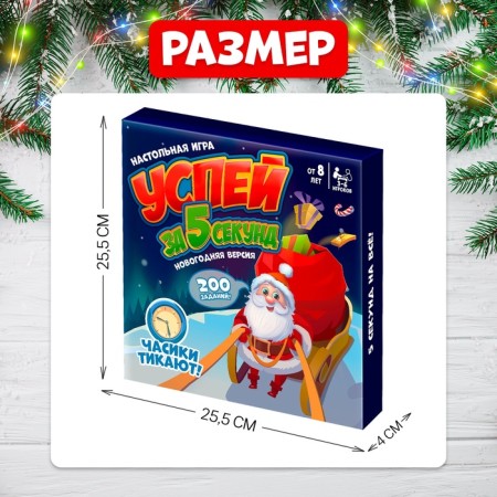 The board game "Hurry in 5 seconds. New Year's version ", 3-6 players, 8+-7