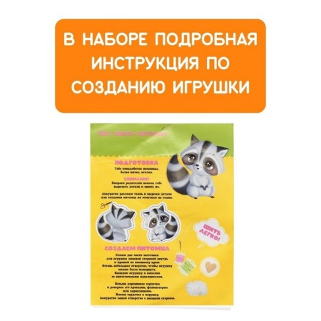 Sew for sewing "My pet" "Raccoon"-5