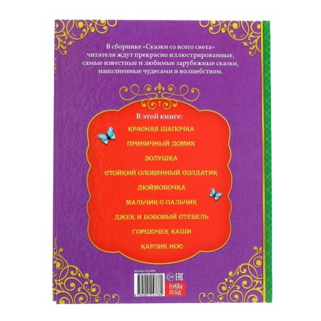 The book in solid binding “Tales from all over the world”, 128 p.-6