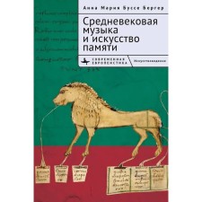 Средневековая музыка и искусство памяти. Буссе Бергер Анна Мария