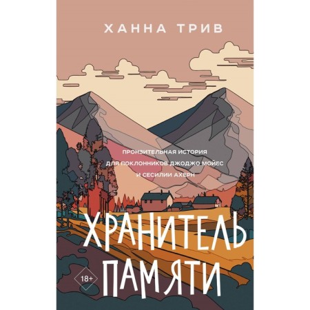 Хранитель памяти. Трив Х.