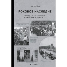 Fatal heritage. The truth about the true causes of the Holocaust. Grady T.