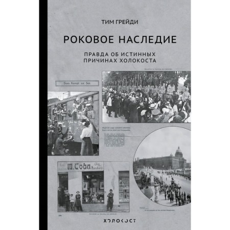 Fatal heritage. The truth about the true causes of the Holocaust. Grady T.