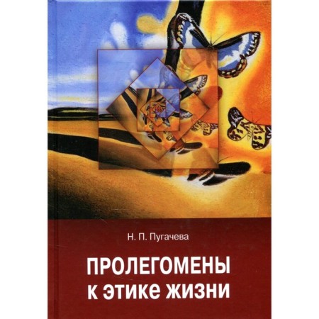 Plaighers to ethics of life. Pugacheva N.P.