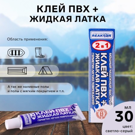Liquid Latka with pvc glue Reaktor, the color is light gray, 40 g, 30 ml