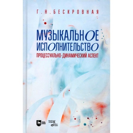 Musical performance. Procedural-dynamic aspect. Textbook for universities. Beskrovny G.N.