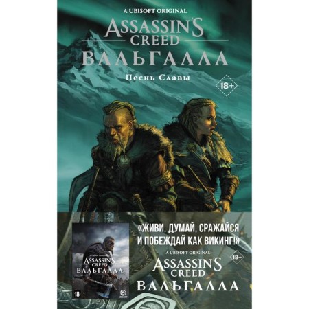 Assassin’s Creed: Valgalla. Song of Glory. Scott K., Tunik M., Etier M.