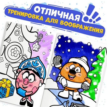 Coloring "Winter", 16 p., A5, Smeshariki-2