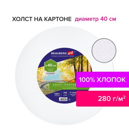Canvas on cardboard round cotton 100% 40 cm 280g/m2 acrylic soil m/s Brauberg 192192-4