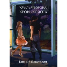 The wings of the raven, the blood of the coyota. Bashtovaya K.