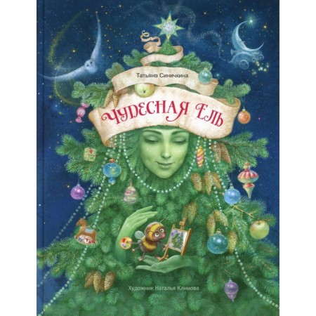 Wonderful spruce. Sinichkina T.V.