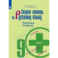 Ambulance in the Russian language. Grade 9. Workbook in 2 parts, edition of the 9th, stereotypic GEF. Yangchenko V. D., Latfullina L. G.