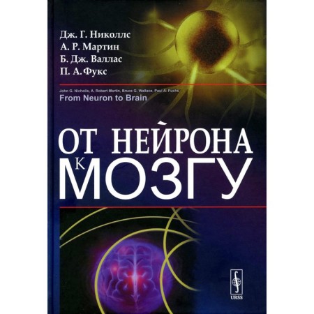 From neuron to the brain, 6th edition. Nicolls J.G., Vallas B.J., Martin R.