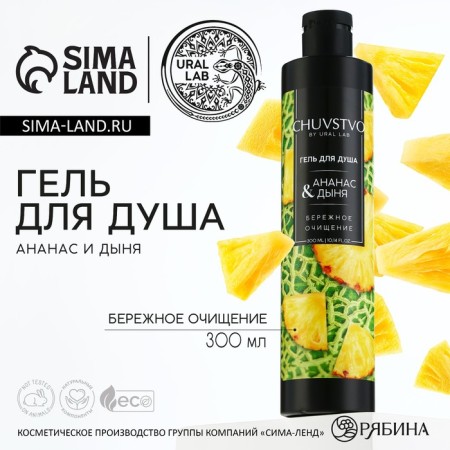 Shower gel, careful purification, 300 ml, pineapple and melon aroma, chuvstvo by ural lab