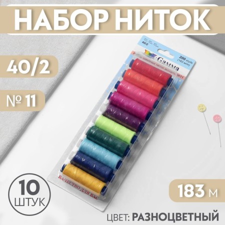 Set of threads 40/2, No. 11, 183 m, 10 pcs, color colorful color