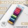 Set of threads 40/2, No. 11, 183 m, 10 pcs, color colorful color