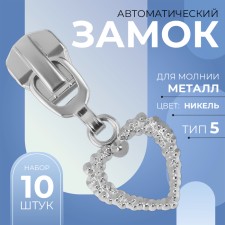 Automatic lock for metal zippers, No. 5, decorative, 10 pcs, Nickel color